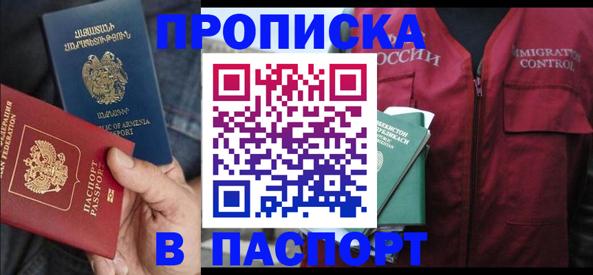купить прописку в Муравленко